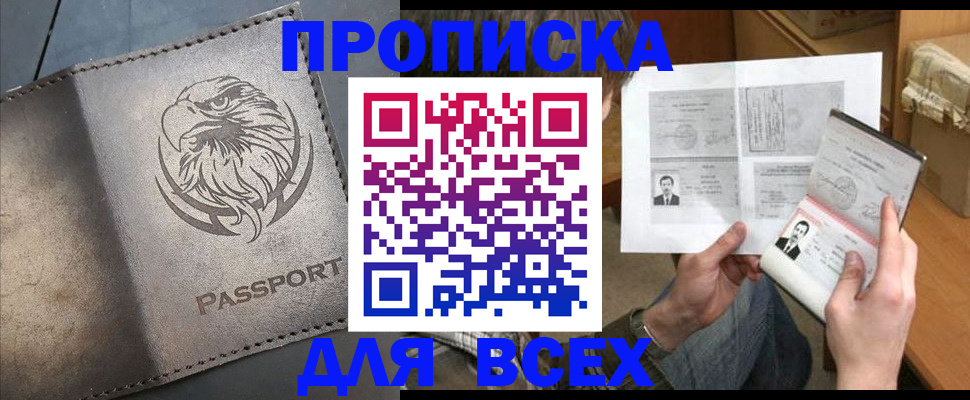 купить прописку в Омске