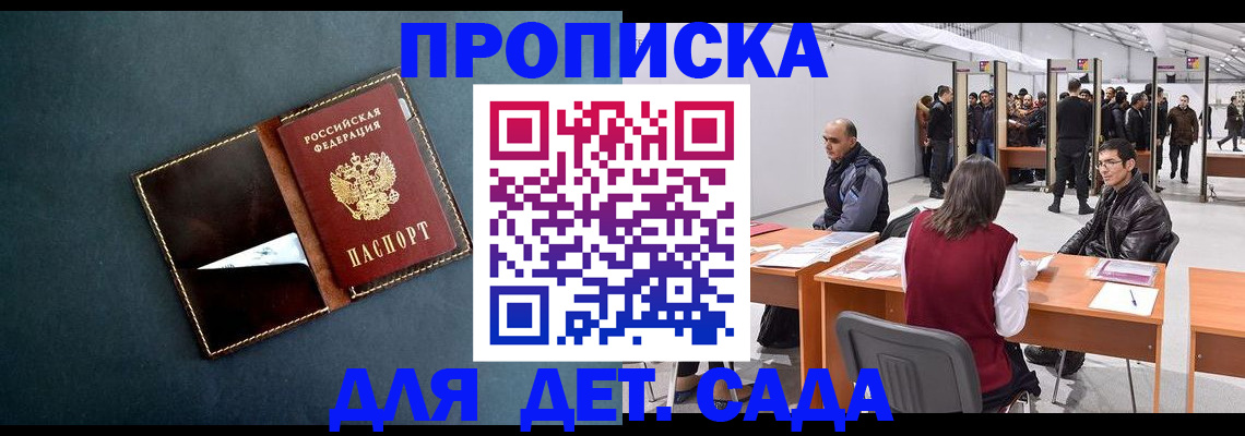 прописка ребенка в Омске